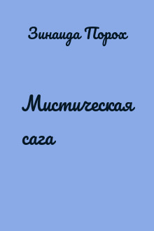 Мистическая сага