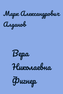 Вера Николаевна Фигнер