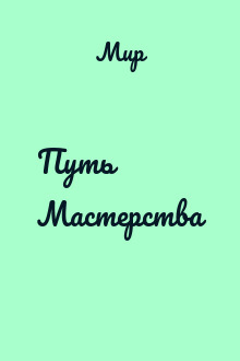Путь Мастерства