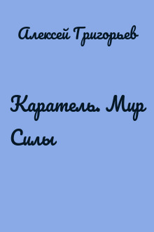 Каратель. Мир Силы