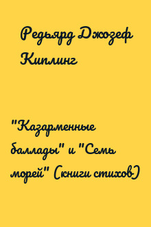 "Казарменные баллады" и "Семь морей" (книги стихов)