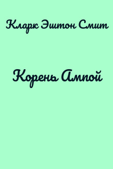 Корень Ампой