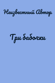 Три бабочки