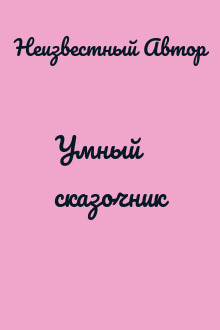 Умный сказочник
