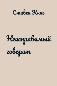 Неисправимый говорит