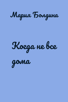 Когда не все дома