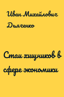 Стаи хищников в сфере экономики