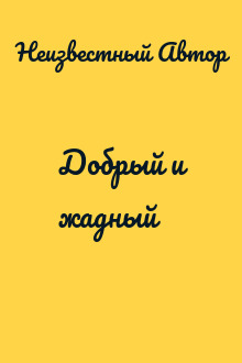 Добрый и жадный