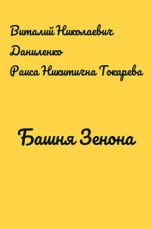 Башня Зенона