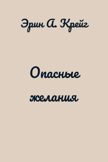 Опасные желания
