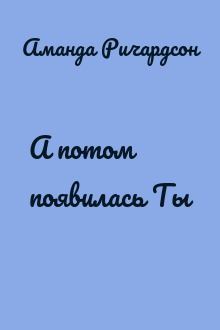 А потом появилась Ты