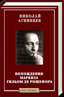 Похождения маркиза Гильом де Рошефора