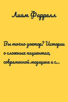 Вы точно доктор? Истории о сложных пациентах, современной медицине и силе юмора