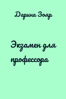 Экзамен для профессора