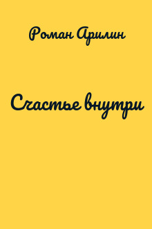 Счастье внутри