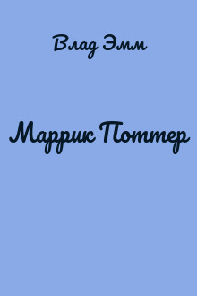 Маррик Поттер