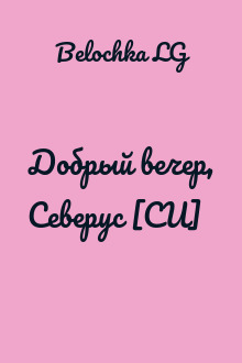 Добрый вечер, Северус [СИ]