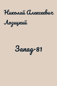 Запад-81