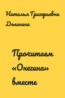 Прочитаем «Онегина» вместе