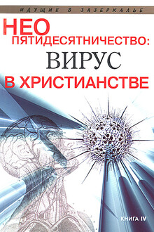 Неопятидесятничество: вирус в христианстве. Сборник трудов под общей редакцией игумена Анатолия (Берестова)