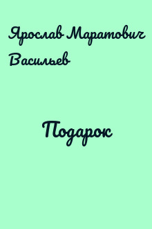 Подарок