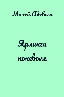 Ярлинги поневоле
