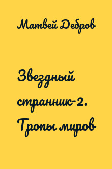 Звездный странник-2. Тропы миров