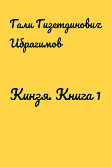 Кинзя. Книга 1