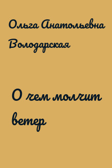 О чем молчит ветер