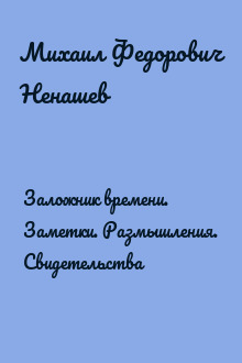 Заложник времени. Заметки. Размышления. Свидетельства