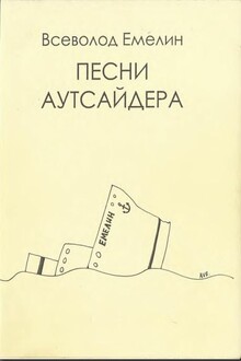 Песни аутсайдера