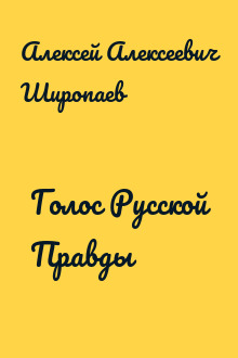 Голос Русской Правды