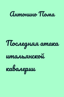 Последняя атака итальянской кавалерии