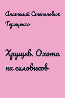 Хрущев. Охота на силовиков