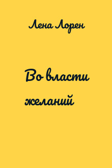 Во власти желаний