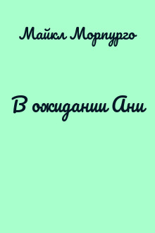 В ожидании Ани