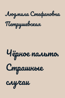 Чёрное пальто. Страшные случаи