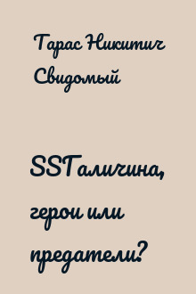 SSГаличина, герои или предатели?