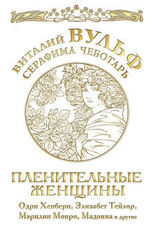 Пленительные женщины