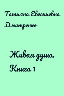 Живая душа. Книга 1
