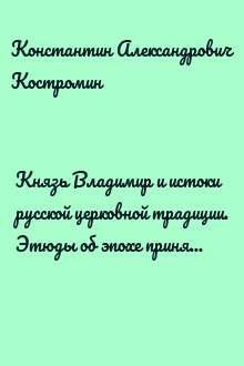 Князь Владимир и истоки русской церковной традиции. Этюды об эпохе принятия Русью христианства