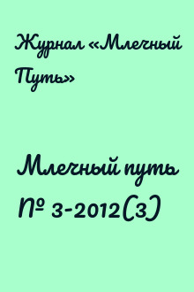 Млечный путь № 3-2012(3)