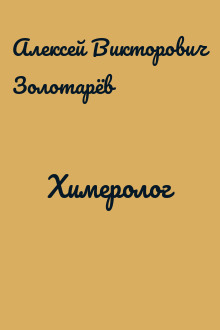 Химеролог