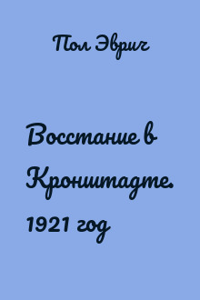 Восстание в Кронштадте. 1921 год