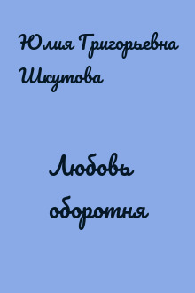 Любовь оборотня