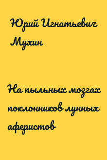 На пыльных мозгах поклонников лунных аферистов