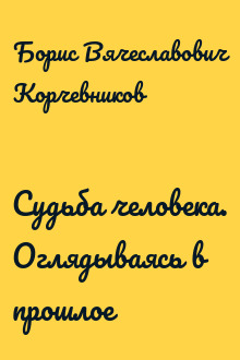 Судьба человека. Оглядываясь в прошлое