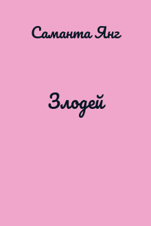 Злодей