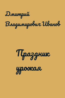 Праздник урожая
