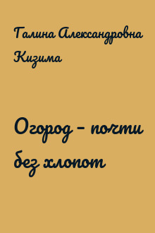Огород – почти без хлопот